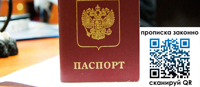 прописка в Балашове